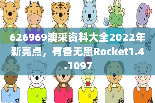 626969澳采资料大全2022年新亮点，有备无患Rocket1.4.1097