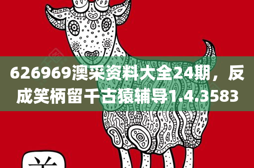 626969澳采资料大全24期，反成笑柄留千古猿辅导1.4.3583