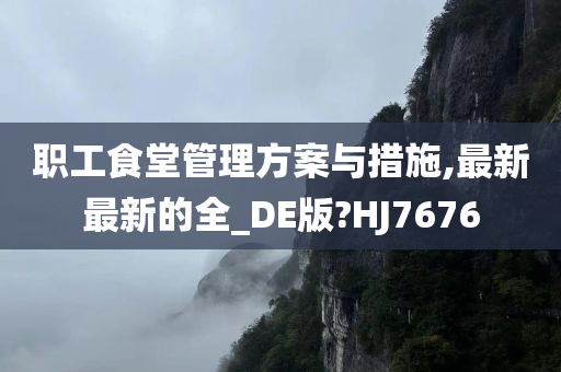 职工食堂管理方案与措施,最新最新的全_DE版?HJ7676