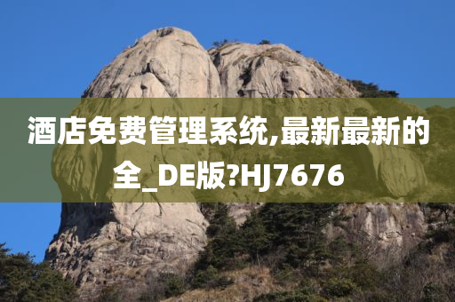 酒店免费管理系统,最新最新的全_DE版?HJ7676