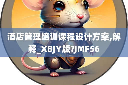 酒店管理培训课程设计方案,解释_XBJY版?JMF56