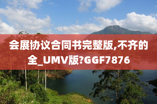 会展协议合同书完整版,不齐的全_UMV版?GGF7876