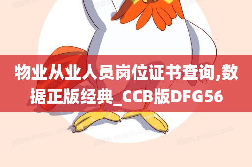 物业从业人员岗位证书查询,数据正版经典_CCB版DFG56