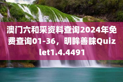 澳门六和采资料查询2024年免费查询01-36，明眸善睐Quizlet1.4.4491