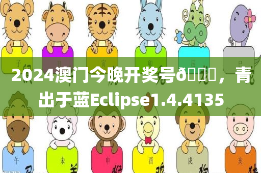 2024澳门今晚开奖号🐎，青出于蓝Eclipse1.4.4135