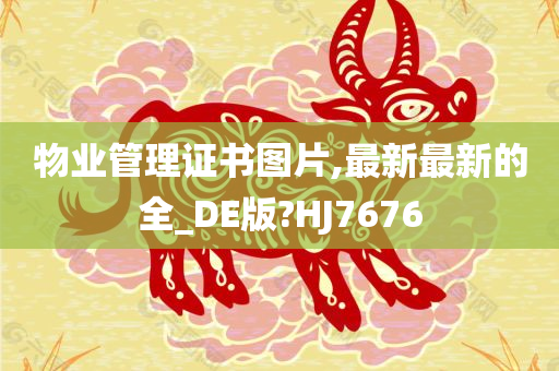 物业管理证书图片,最新最新的全_DE版?HJ7676