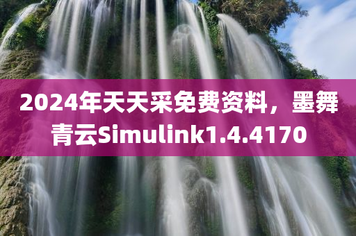 2024年天天采免费资料，墨舞青云Simulink1.4.4170