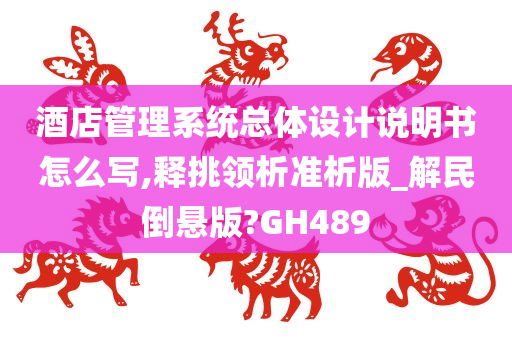 酒店管理系统总体设计说明书怎么写,释挑领析准析版_解民倒悬版?GH489