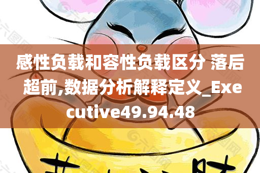 感性负载和容性负载区分 落后 超前,数据分析解释定义_Executive49.94.48