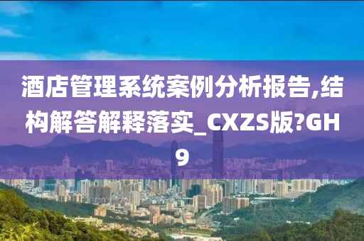 酒店管理系统案例分析报告,结构解答解释落实_CXZS版?GH9