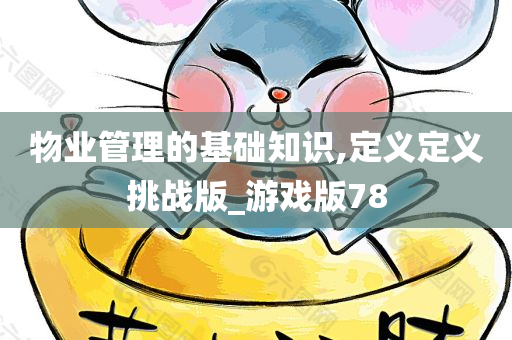 物业管理的基础知识,定义定义挑战版_游戏版78