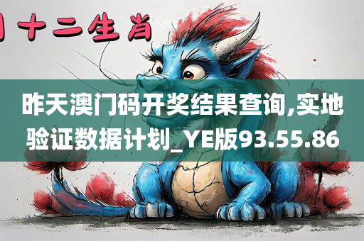 昨天澳门码开奖结果查询,实地验证数据计划_YE版93.55.86