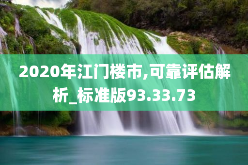 2020年江门楼市,可靠评估解析_标准版93.33.73