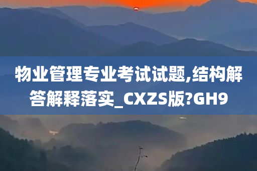 物业管理专业考试试题,结构解答解释落实_CXZS版?GH9