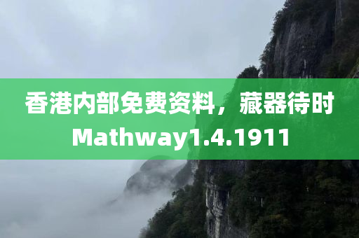 香港内部免费资料，藏器待时Mathway1.4.1911