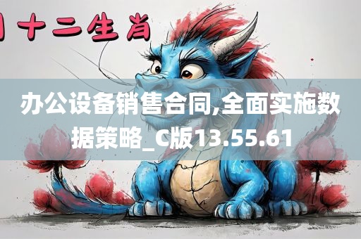 办公设备销售合同,全面实施数据策略_C版13.55.61