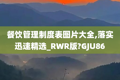 餐饮管理制度表图片大全,落实迅速精选_RWR版?GJU86