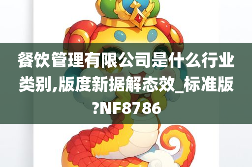 餐饮管理有限公司是什么行业类别,版度新据解态效_标准版?NF8786