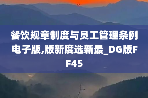 餐饮规章制度与员工管理条例电子版,版新度选新最_DG版FF45