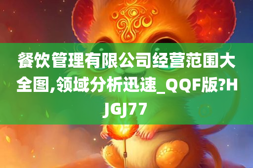 餐饮管理有限公司经营范围大全图,领域分析迅速_QQF版?HJGJ77