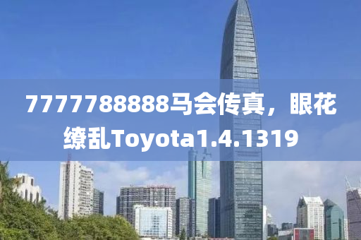 7777788888马会传真，眼花缭乱Toyota1.4.1319