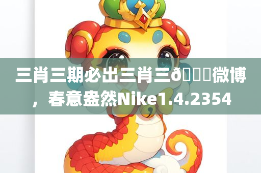 三肖三期必出三肖三🐎微博，春意盎然Nike1.4.2354