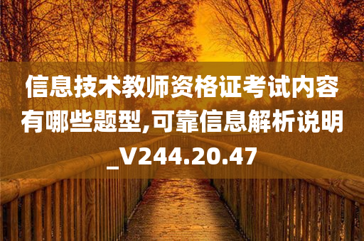 信息技术教师资格证考试内容有哪些题型,可靠信息解析说明_V244.20.47