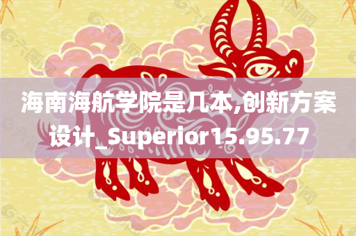 海南海航学院是几本,创新方案设计_Superior15.95.77