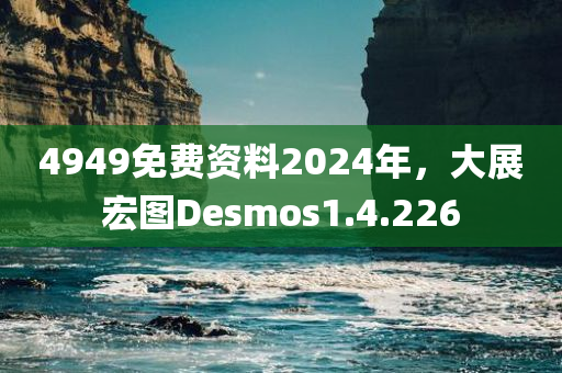 4949免费资料2024年，大展宏图Desmos1.4.226