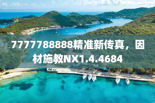 7777788888精准新传真，因材施教NX1.4.4684