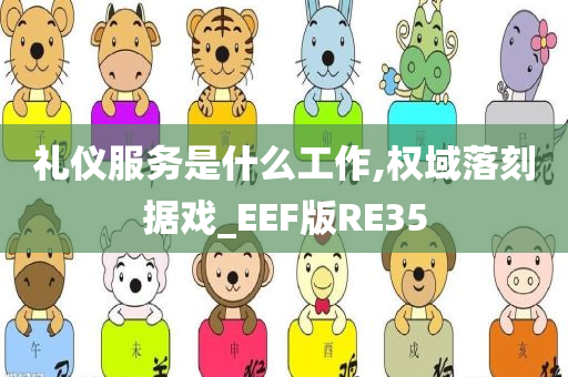 礼仪服务是什么工作,权域落刻据戏_EEF版RE35