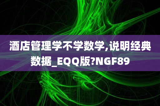 酒店管理学不学数学,说明经典数据_EQQ版?NGF89