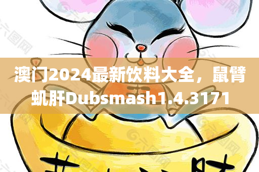 澳门2024最新饮料大全，鼠臂虮肝Dubsmash1.4.3171