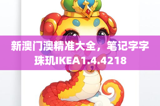 新澳门澳精准大全，笔记字字珠玑IKEA1.4.4218