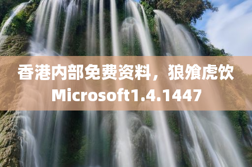 香港内部免费资料，狼飧虎饮Microsoft1.4.1447