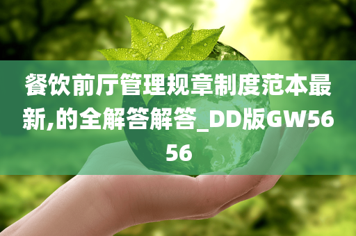 餐饮前厅管理规章制度范本最新,的全解答解答_DD版GW5656