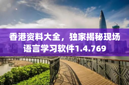 香港资料大全，独家揭秘现场语言学习软件1.4.769