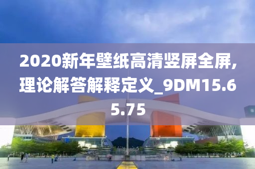 2020新年壁纸高清竖屏全屏,理论解答解释定义_9DM15.65.75