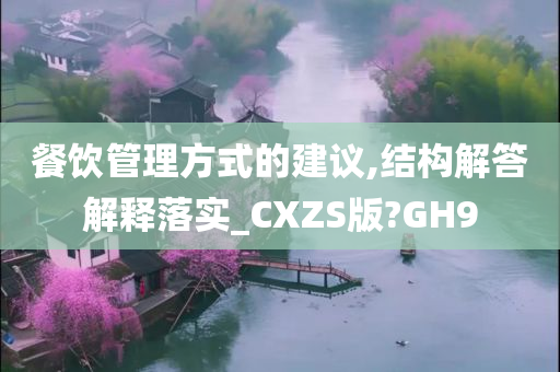 餐饮管理方式的建议,结构解答解释落实_CXZS版?GH9