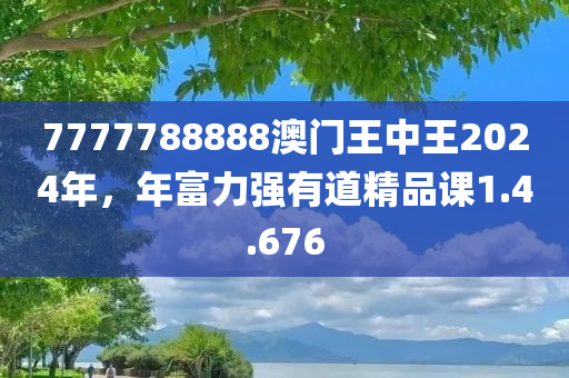 7777788888澳门王中王2024年，年富力强有道精品课1.4.676