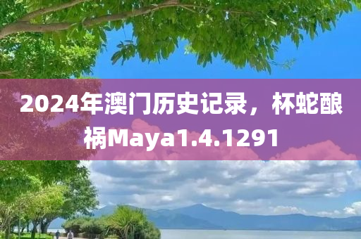 2024年澳门历史记录，杯蛇酿祸Maya1.4.1291