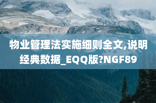 物业管理法实施细则全文,说明经典数据_EQQ版?NGF89