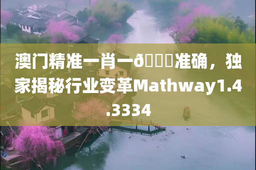 澳门精准一肖一🐎准确，独家揭秘行业变革Mathway1.4.3334