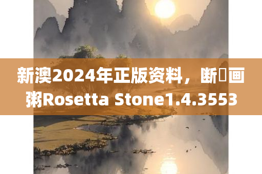 新澳2024年正版资料，断虀画粥Rosetta Stone1.4.3553