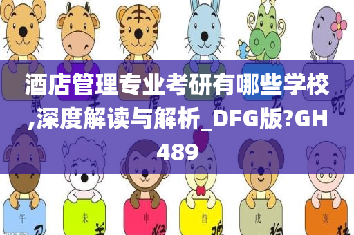 酒店管理专业考研有哪些学校,深度解读与解析_DFG版?GH489