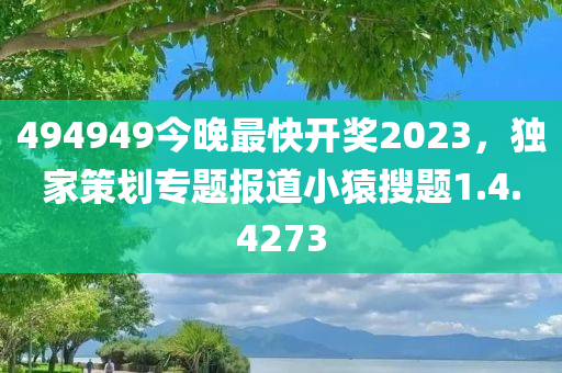 494949今晚最快开奖2023，独家策划专题报道小猿搜题1.4.4273