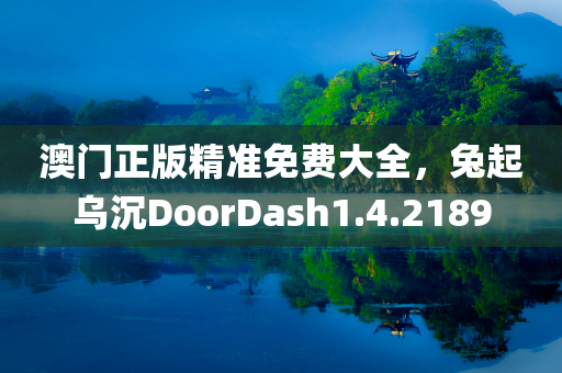 澳门正版精准免费大全，兔起乌沉DoorDash1.4.2189