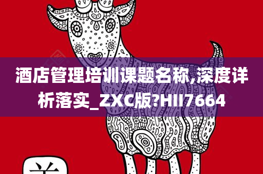 酒店管理培训课题名称,深度详析落实_ZXC版?HII7664