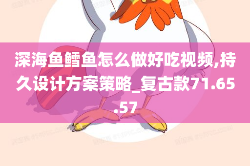 深海鱼鳕鱼怎么做好吃视频,持久设计方案策略_复古款71.65.57