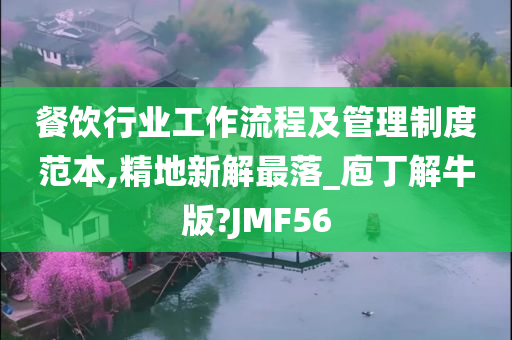 餐饮行业工作流程及管理制度范本,精地新解最落_庖丁解牛版?JMF56